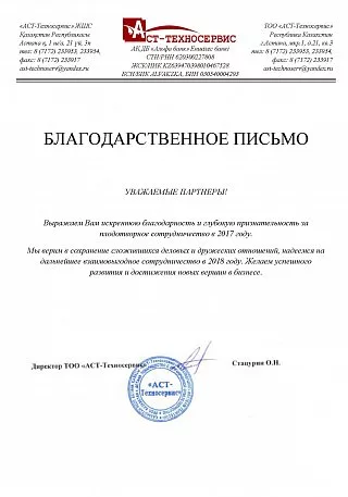 Директор ТОО «АСТ-Техносервис»  Стацурин О.Н.