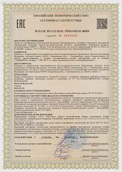 Сертификат №ЕАЭС BY112 02.01. ТР014 052.01 00099 от 07.08.2026 г.